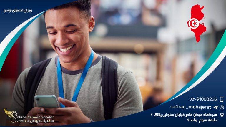 ویزای تحصیلی تونس