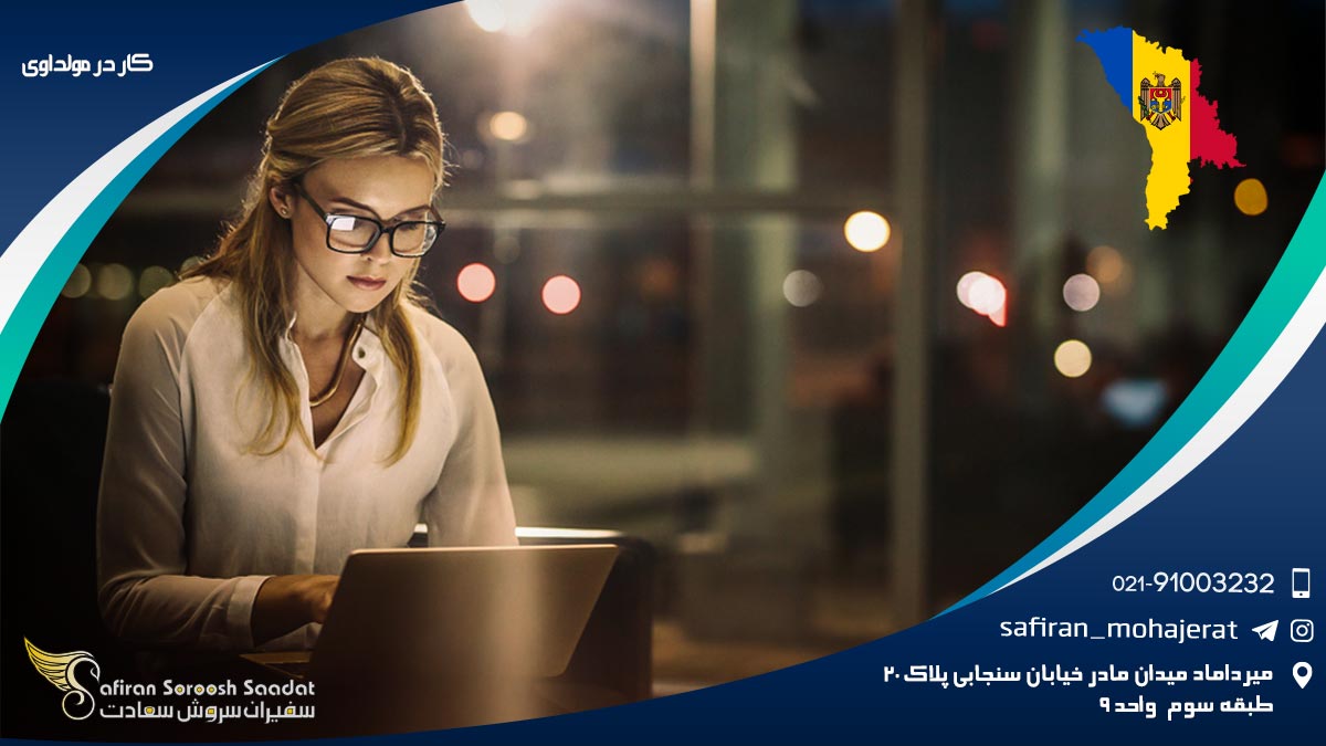 کار در مولداوی