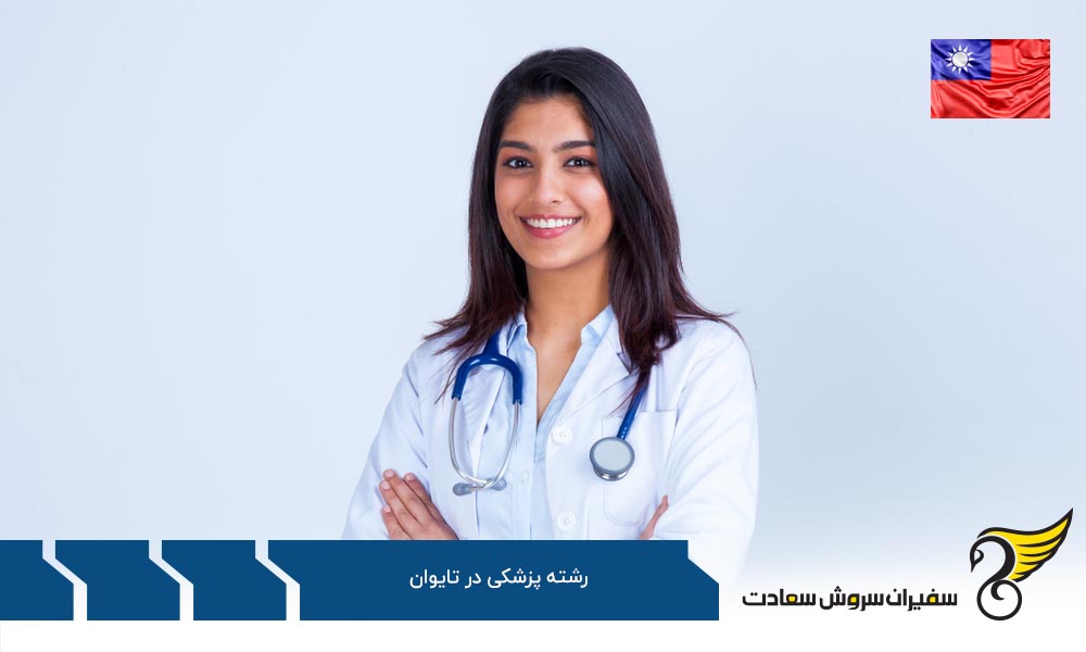 دانشگاه های مورد تایید پزشکی در تایوان