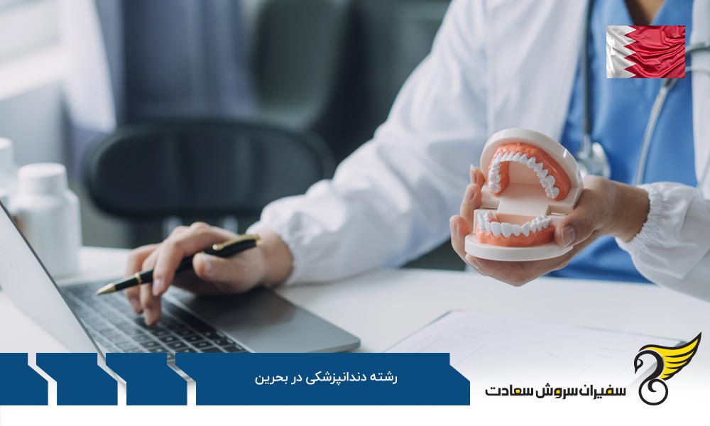 شرایط دندانپزشک شدن در بحرین