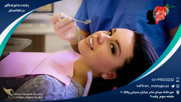 رشته دندانپزشکی در افغانستان