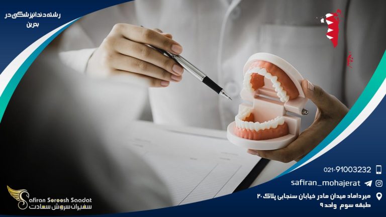 رشته دندانپزشکی در بحرین