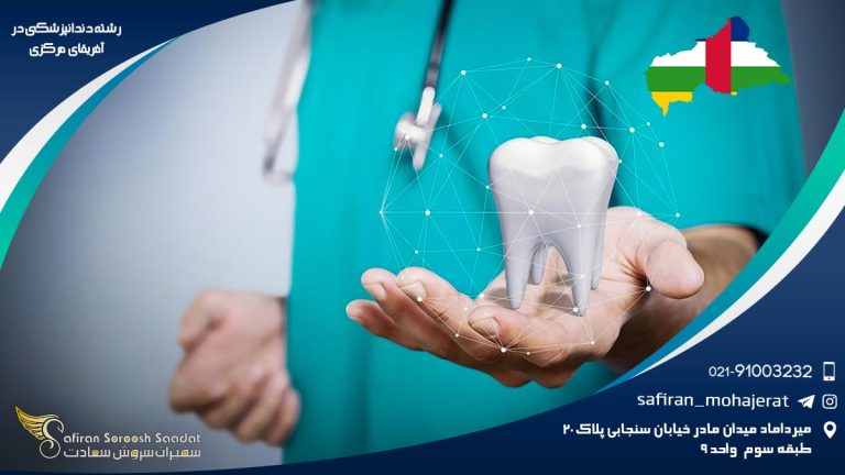 رشته دندانپزشکی در آفریقای مرکزی