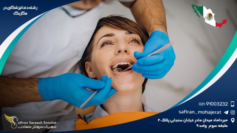 رشته دندانپزشکی در مکزیک
