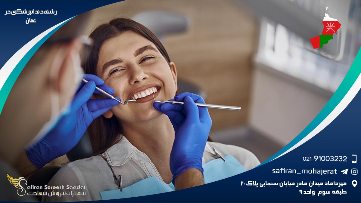 اهمیت رشته دندانپزشکی در عمان رشته دندانپزشکی در عمان