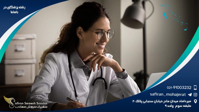 رشته پزشکی در باهاما