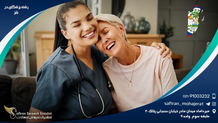 رشته پزشکی در بلیز