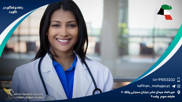 رشته پزشکی در کویت