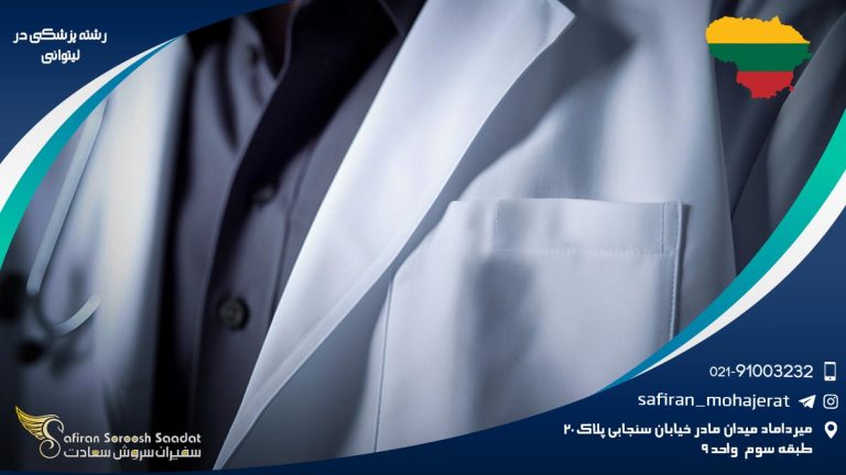رشته پزشکی در لیتوانی