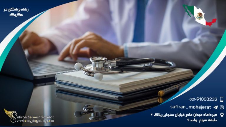 رشته پزشکی در مکزیک