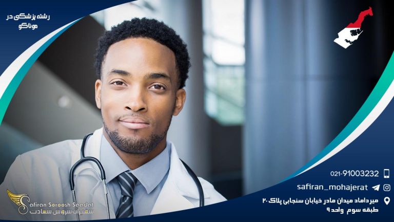 رشته پزشکی در موناکو
