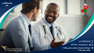 رشته پزشکی در عمان