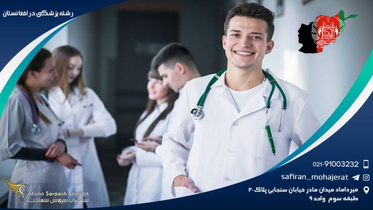 رشته پزشکی در افغانستان