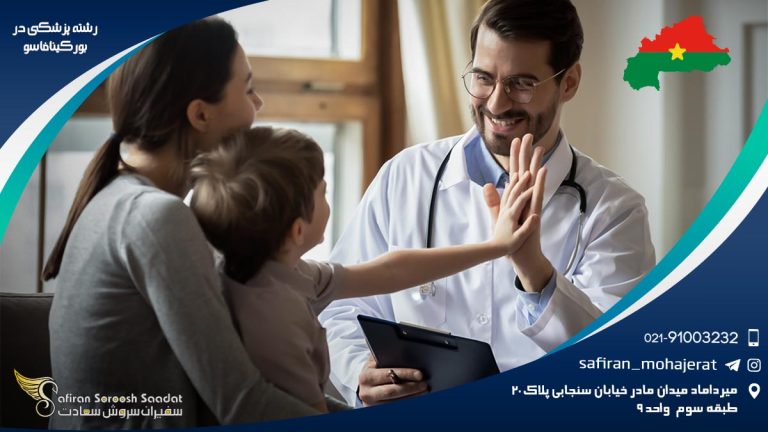 رشته پزشکی در بورکینافاسو