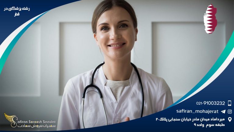 رشته پزشکی در قطر