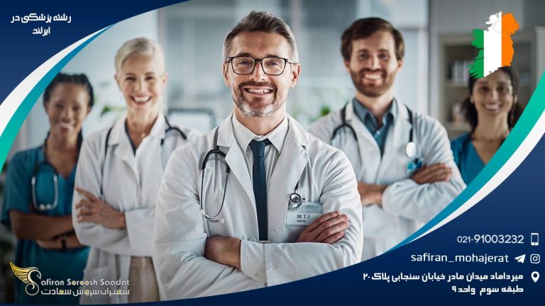 رشته پزشکی در ایرلند