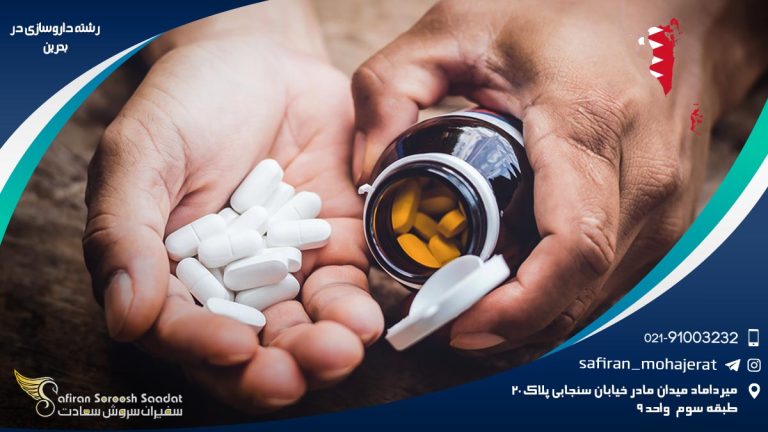 رشته داروسازی در بحرین