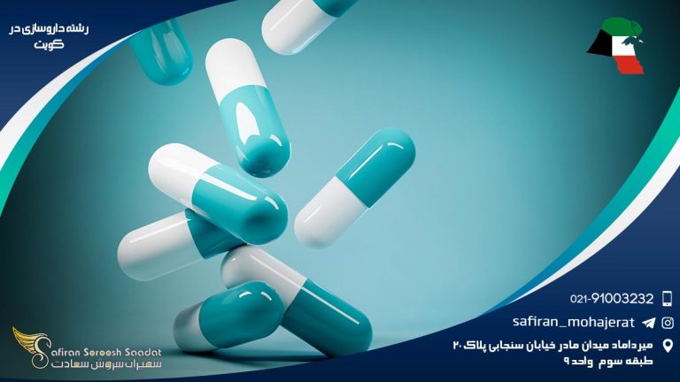 رشته داروسازی در کویت
