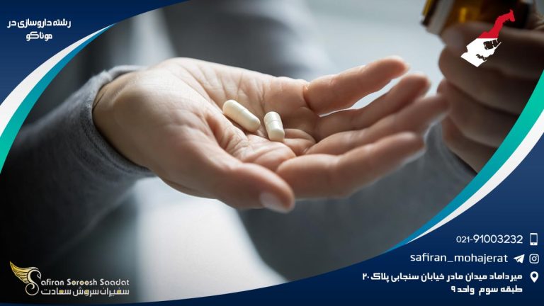 رشته داروسازی در موناکو