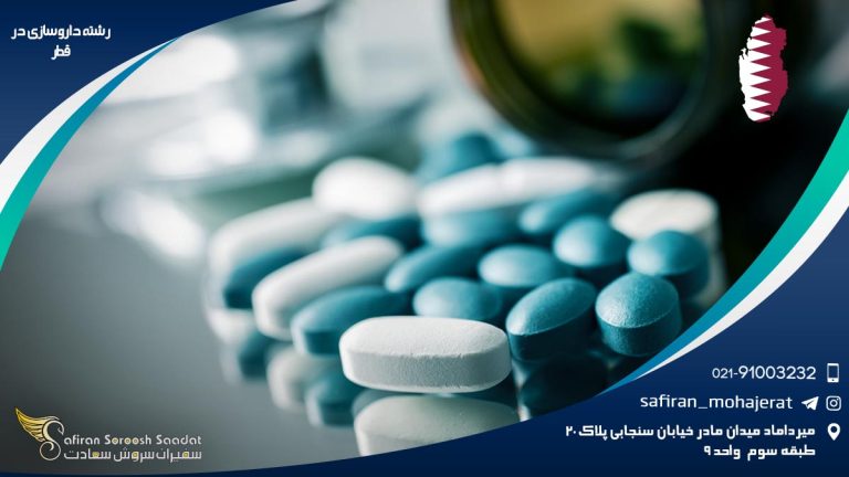 رشته داروسازی در قطر
