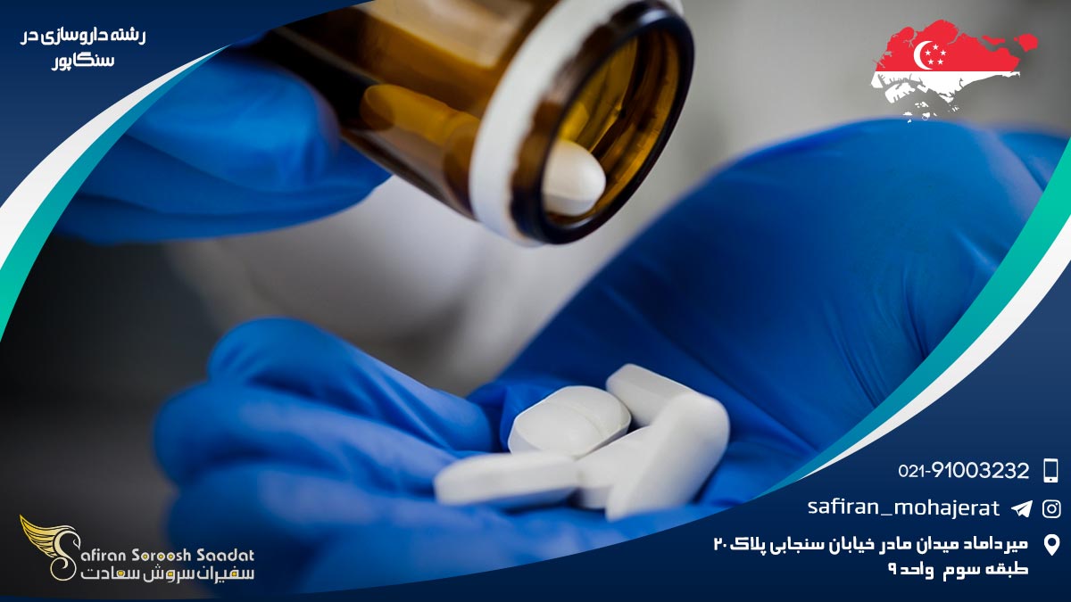رشته داروسازی در سنگاپور