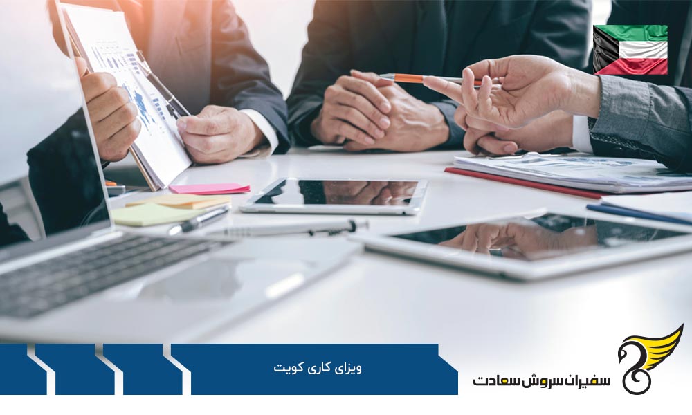 پروسه دریافت ویزای کاری کویت