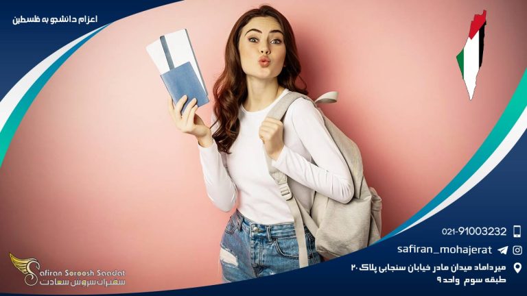 اعزام دانشجو به فلسطین