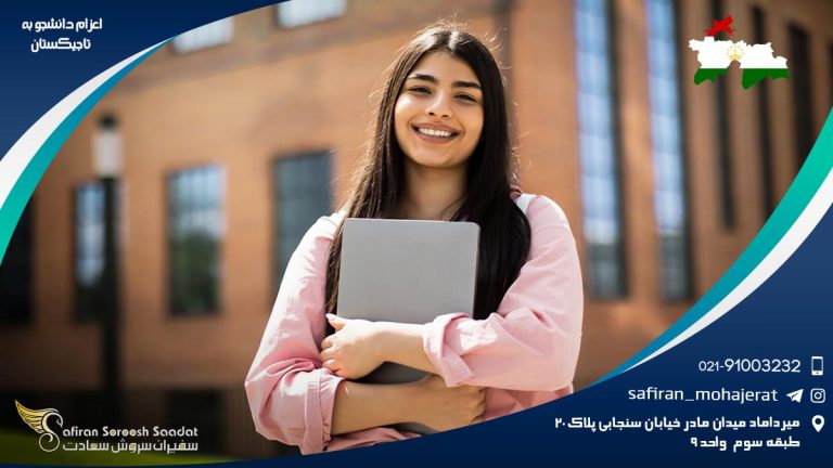 اعزام دانشجو به تاجیکستان