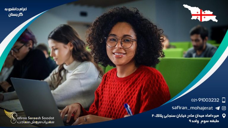 اعزام دانشجو به گرجستان