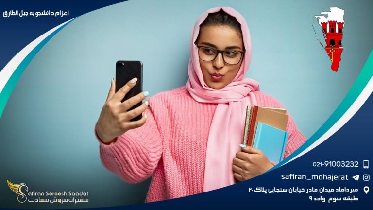 اعزام دانشجو به جبل الطارق