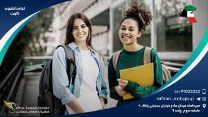 اعزام دانشجو به کویت