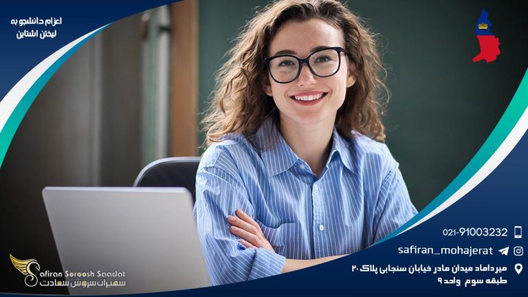 اعزام دانشجو به لیختن اشتاین