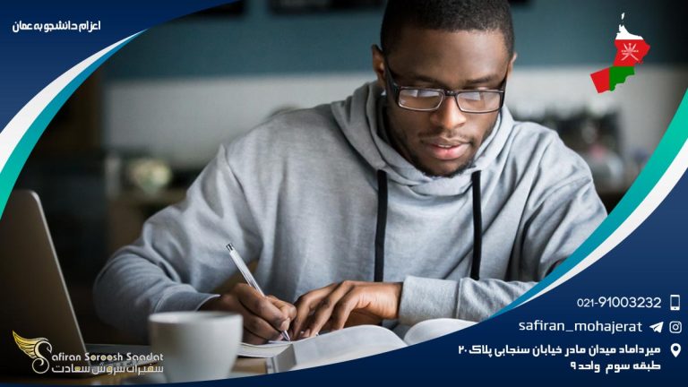 اعزام دانشجو به عمان