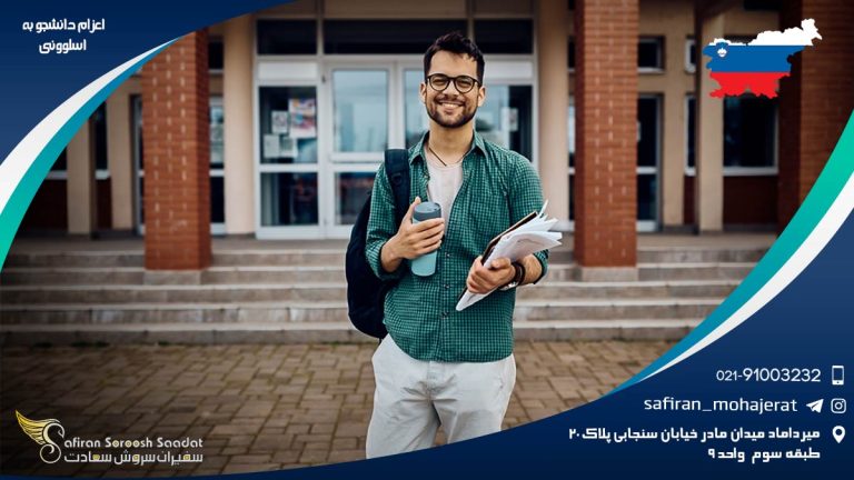 اعزام دانشجو به اسلوونی