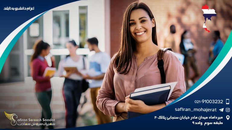 اعزام دانشجو به تایلند