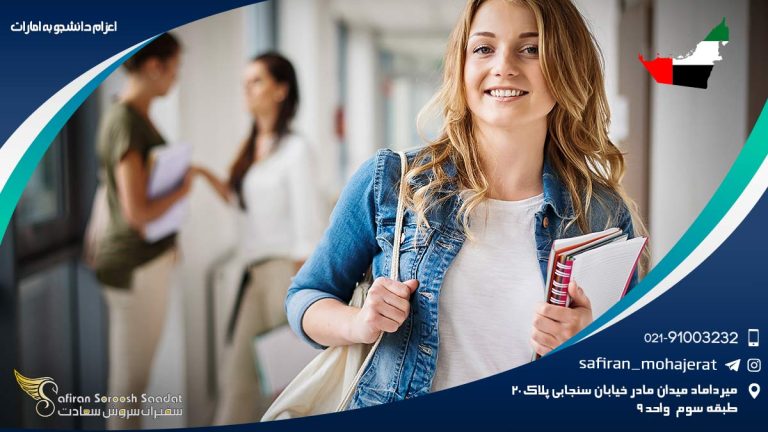 اعزام دانشجو به امارات