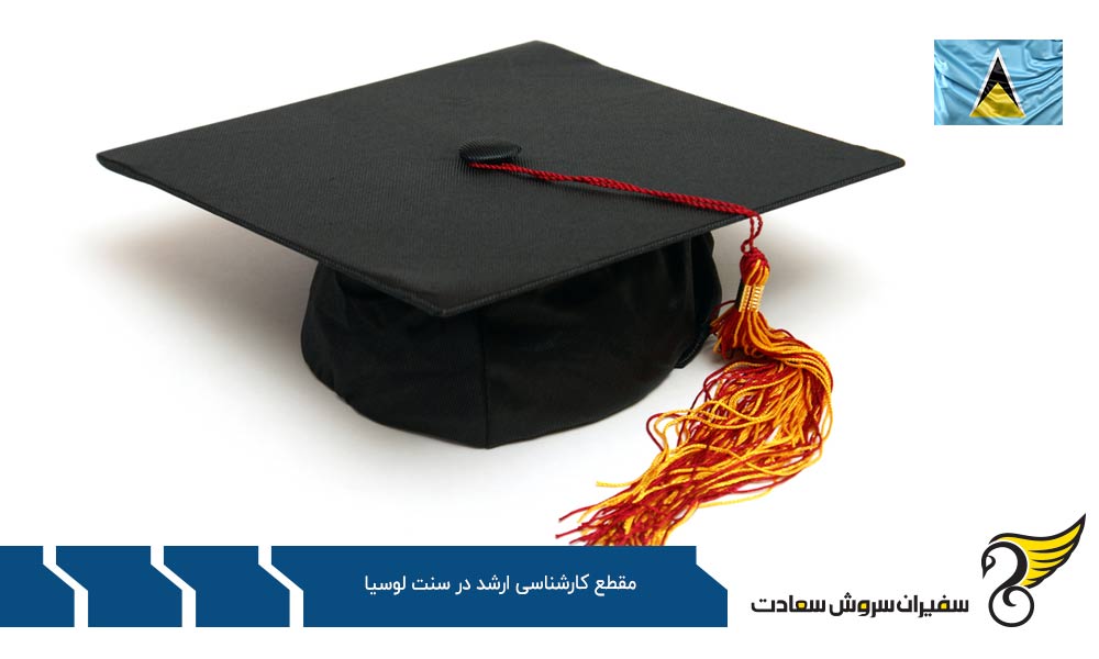 مزایا و معایب انتخاب سنت لوسیا در مقطع کارشناسی ارشد