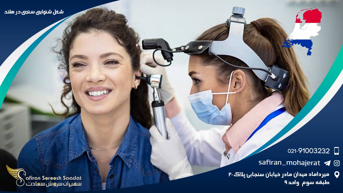ساده ترین مسیر برای اشتغال شنوایی سنج در هلند شغل شنوایی سنج در هلند