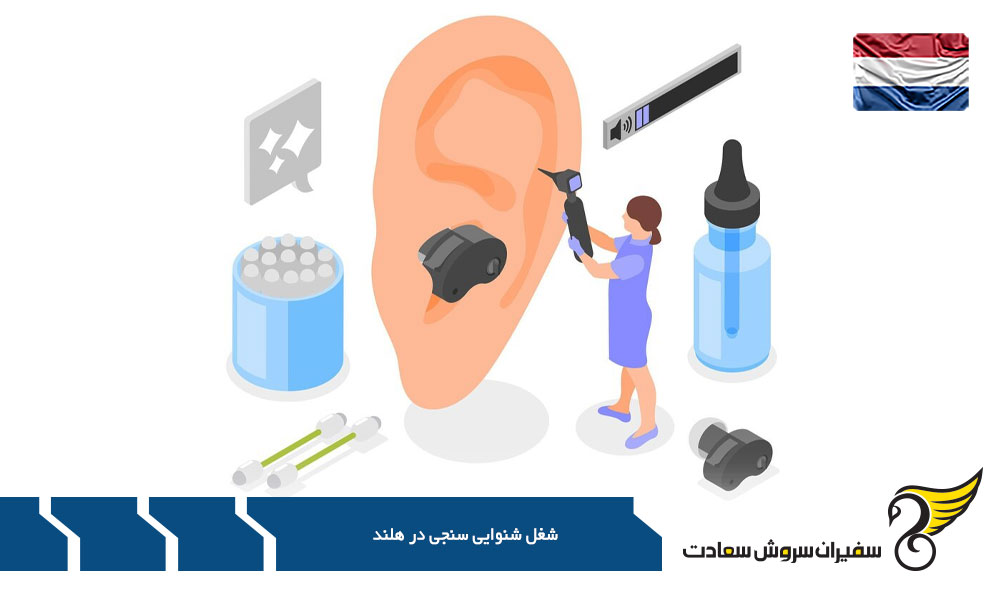 متوسط درآمد یک شنوایی سنج در هلند