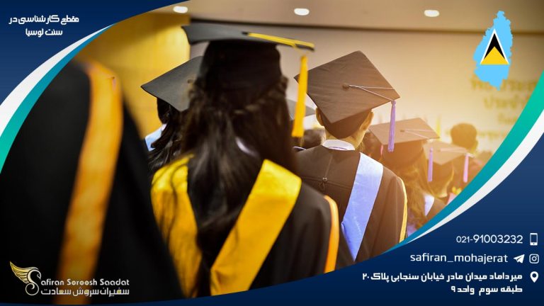 مقطع کارشناسی در سنت لوسیا