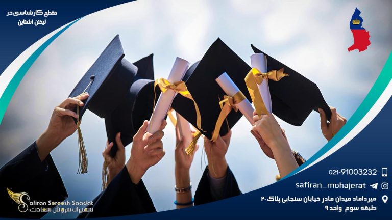 مقطع کارشناسی در لیختن اشتاین