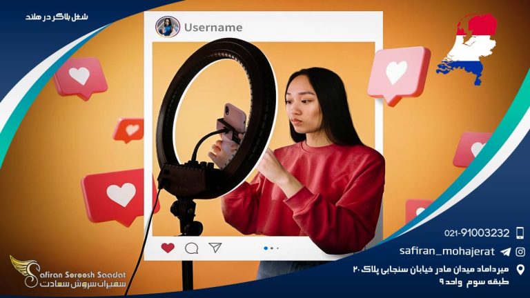 شغل بلاگر در هلند