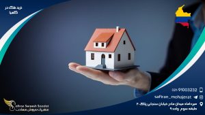 خرید ملک در کلمبیا