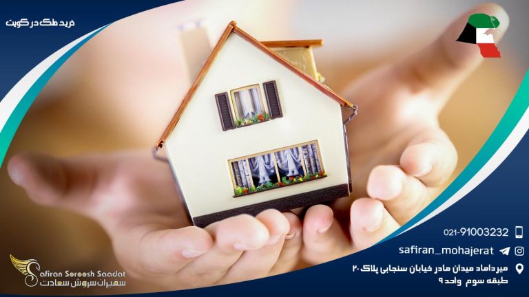 خرید ملک در کویت