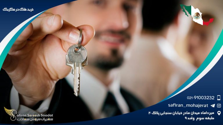 خرید ملک در مکزیک
