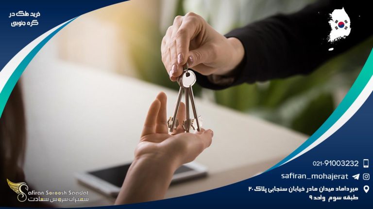 خرید ملک در کره جنوبی