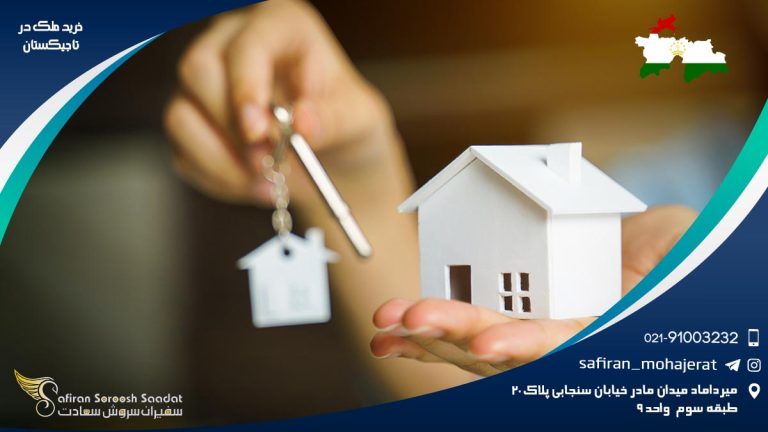 خرید ملک در تاجیکستان