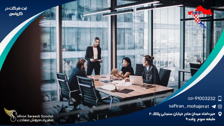ثبت شرکت در کرواسی