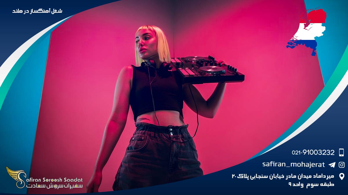 فرایند تبدیل شدن به یک آهنگساز در هلند شغل آهنگساز در هلند
