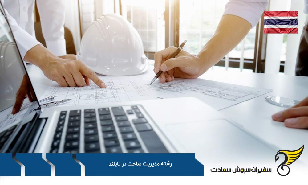 شرایط تحصیل رشته مدیریت ساخت در تایلند